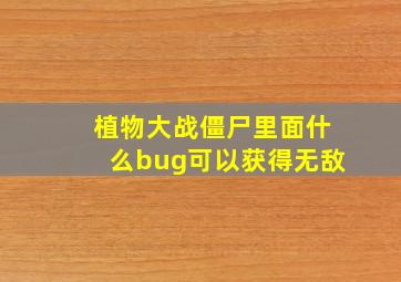 植物大战僵尸里面什么bug可以获得无敌