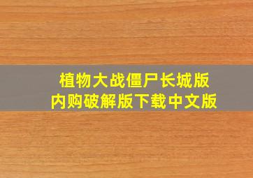 植物大战僵尸长城版内购破解版下载中文版