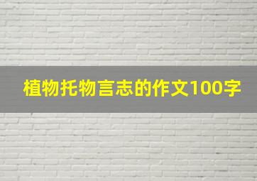 植物托物言志的作文100字