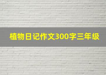 植物日记作文300字三年级