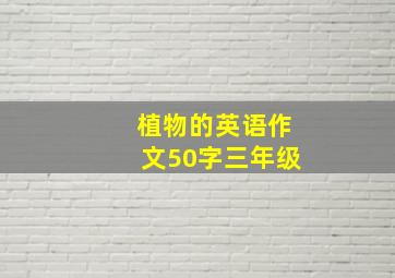 植物的英语作文50字三年级