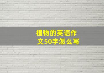 植物的英语作文50字怎么写