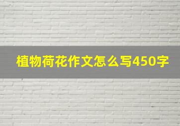 植物荷花作文怎么写450字