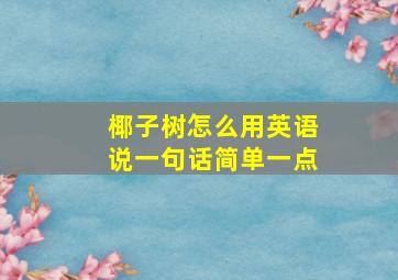 椰子树怎么用英语说一句话简单一点