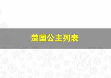 楚国公主列表