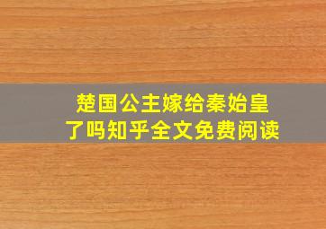 楚国公主嫁给秦始皇了吗知乎全文免费阅读