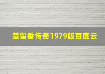 楚留香传奇1979版百度云