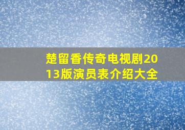 楚留香传奇电视剧2013版演员表介绍大全