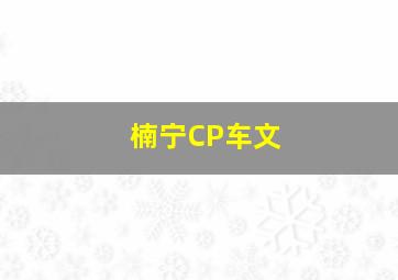 楠宁CP车文