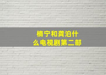 楠宁和龚泊什么电视剧第二部