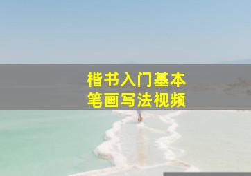 楷书入门基本笔画写法视频