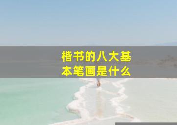 楷书的八大基本笔画是什么