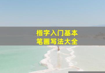 楷字入门基本笔画写法大全