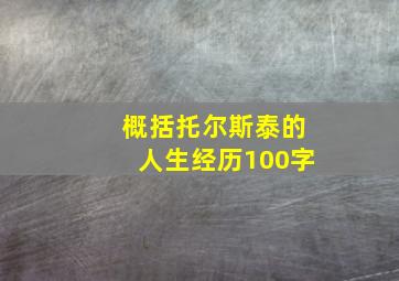 概括托尔斯泰的人生经历100字