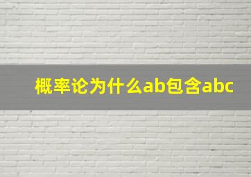 概率论为什么ab包含abc