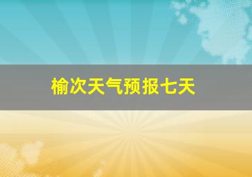 榆次天气预报七天