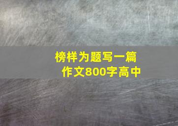 榜样为题写一篇作文800字高中