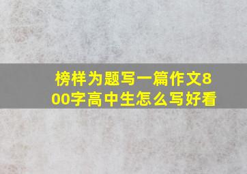 榜样为题写一篇作文800字高中生怎么写好看