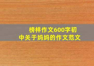 榜样作文600字初中关于妈妈的作文范文