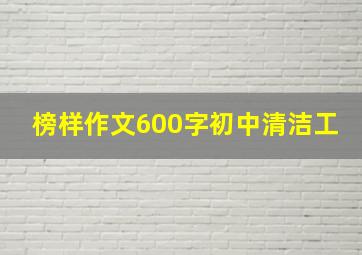 榜样作文600字初中清洁工