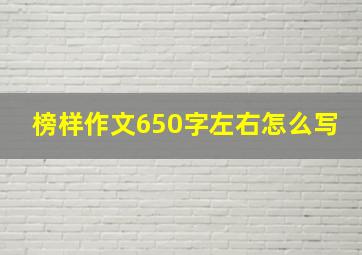 榜样作文650字左右怎么写