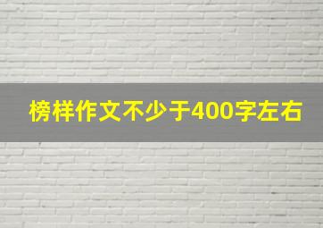 榜样作文不少于400字左右