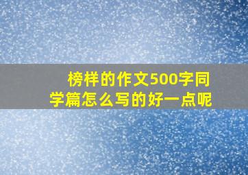 榜样的作文500字同学篇怎么写的好一点呢