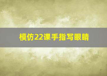 模仿22课手指写眼睛