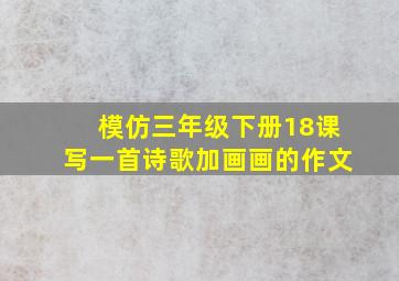 模仿三年级下册18课写一首诗歌加画画的作文