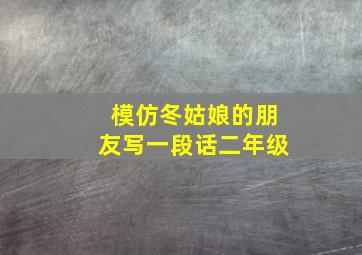 模仿冬姑娘的朋友写一段话二年级