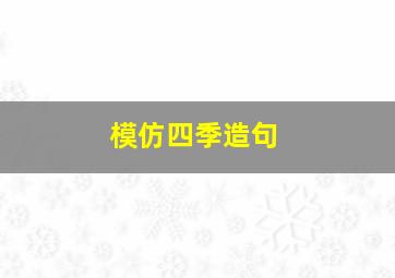 模仿四季造句