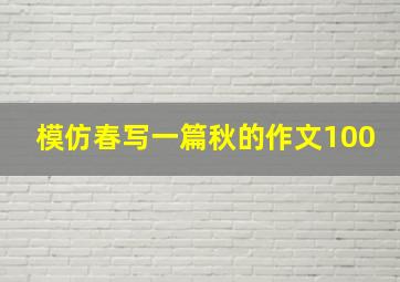 模仿春写一篇秋的作文100