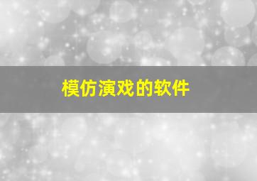 模仿演戏的软件