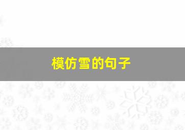 模仿雪的句子