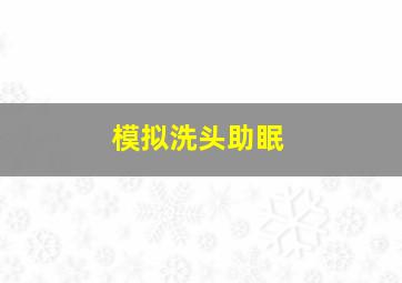 模拟洗头助眠