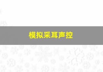 模拟采耳声控