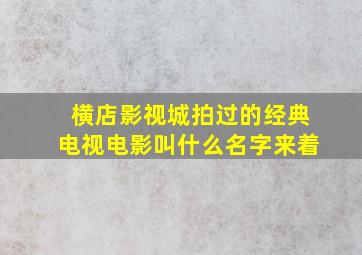 横店影视城拍过的经典电视电影叫什么名字来着