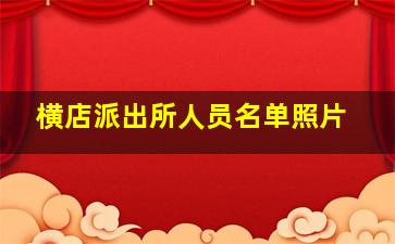 横店派出所人员名单照片