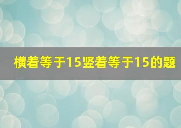 横着等于15竖着等于15的题