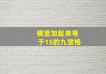 横竖加起来等于15的九宫格