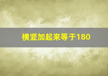 横竖加起来等于180