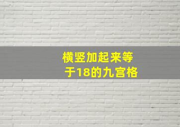 横竖加起来等于18的九宫格