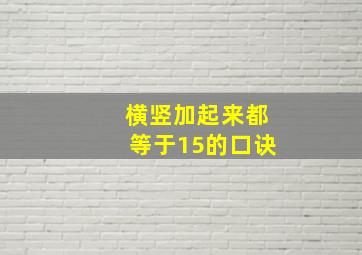 横竖加起来都等于15的口诀