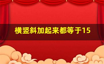 横竖斜加起来都等于15