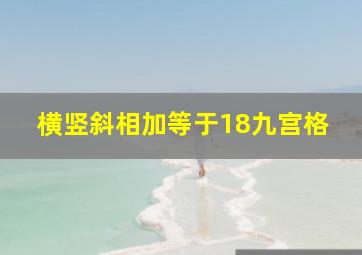 横竖斜相加等于18九宫格