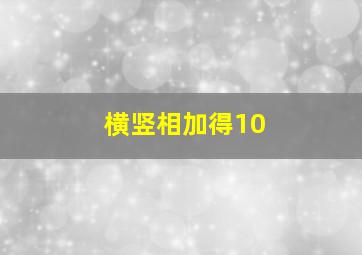 横竖相加得10