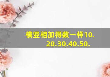 横竖相加得数一样10.20.30.40.50.