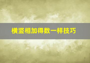 横竖相加得数一样技巧