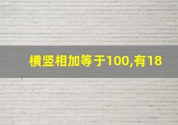 横竖相加等于100,有18