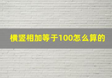 横竖相加等于100怎么算的